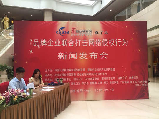 “品牌企業(yè)聯(lián)合打擊網(wǎng)絡(luò)侵權(quán)行為新聞發(fā)布會(huì)”在京如期舉行！