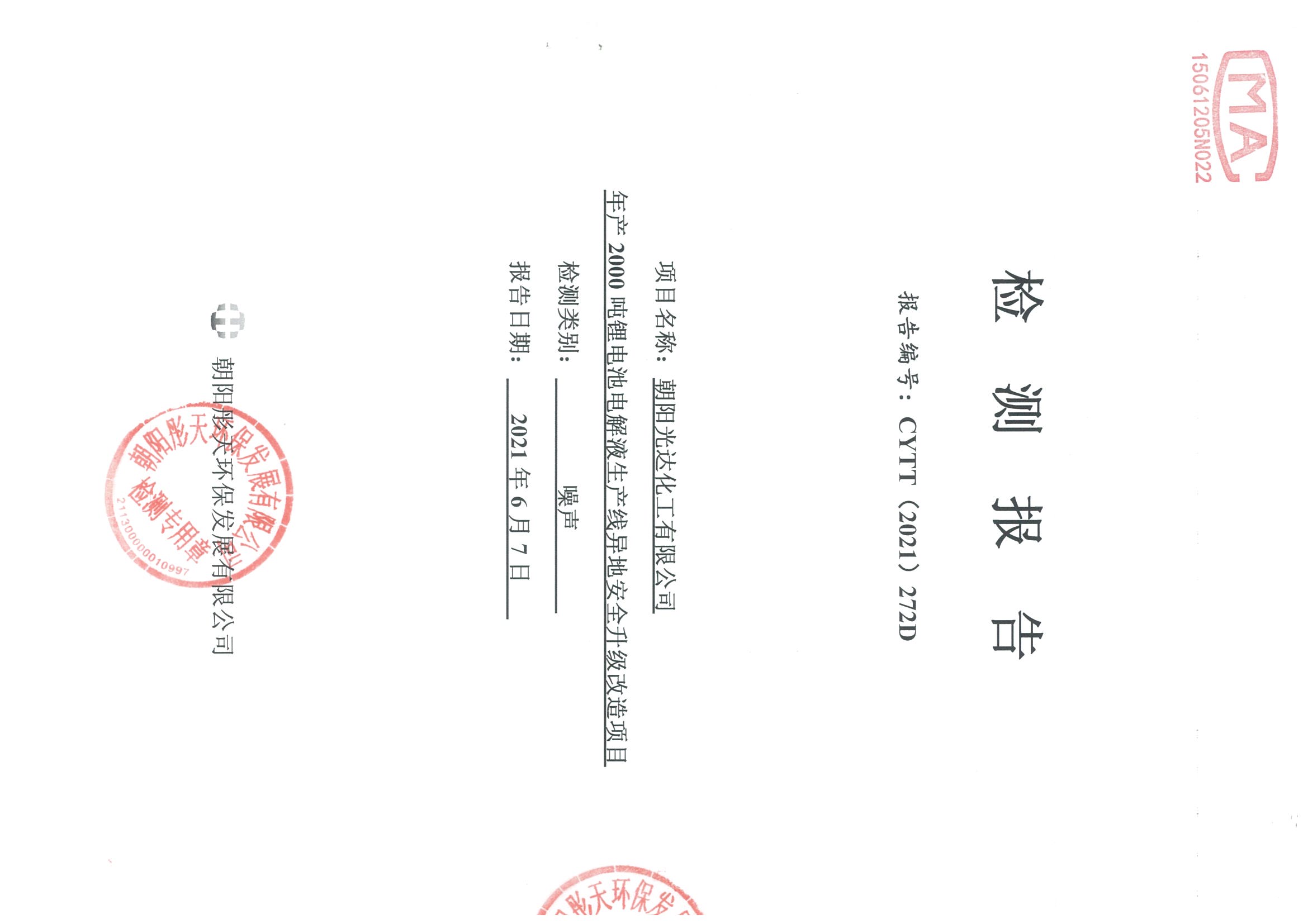 光達(dá)化工環(huán)境空氣、噪聲、地下水監(jiān)測數(shù)據(jù)