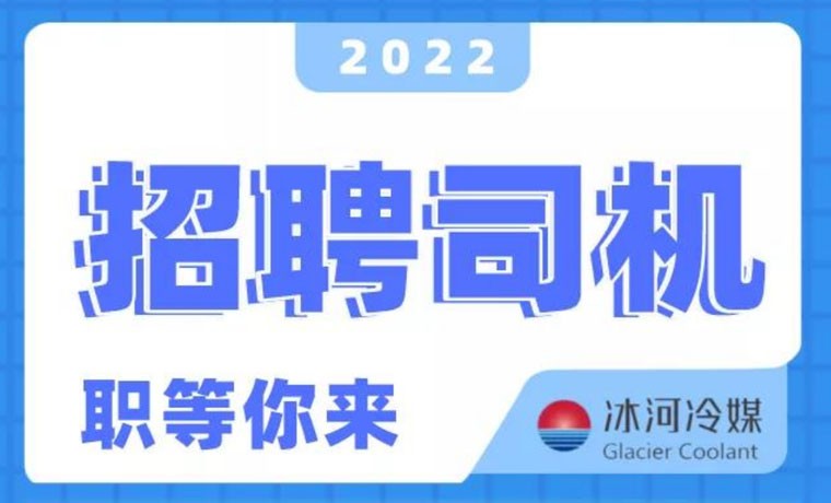 2022新機(jī)會(huì)！冰河冷媒招聘B證司機(jī)啦！ 