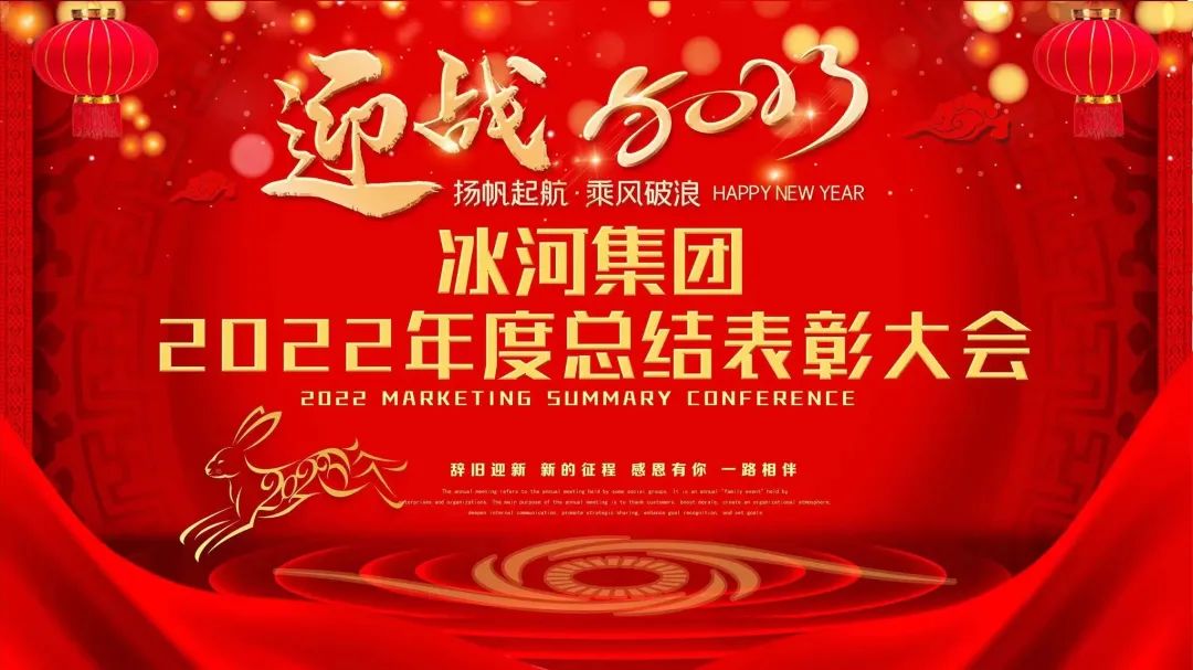 冰河集團(tuán)2022年度總結(jié)表彰大會(huì)圓滿(mǎn)落幕