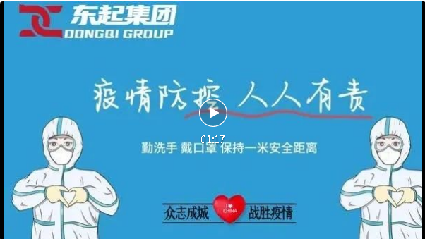 抗疫，東起一直在行動(dòng)！