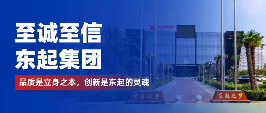 至誠(chéng)至信是東起人的標(biāo)簽，創(chuàng)新是東起的核心，品質(zhì)是東起的基礎(chǔ)